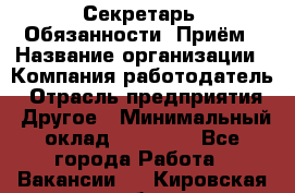 Секретарь  Обязанности: Приём › Название организации ­ Компания-работодатель › Отрасль предприятия ­ Другое › Минимальный оклад ­ 21 000 - Все города Работа » Вакансии   . Кировская обл.